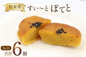 スイーツ スイートポテト 計6個 （3個×2p） [松泉堂菓子店 宮城県 加美町 44581486] デザート 菓子 洋菓子 お菓子 さつまいも 芋 サツマイモ さつま芋