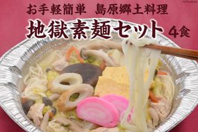 AE287お手軽簡単 島原郷土料理 地獄素麺セット（4食）