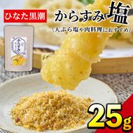 からすみ塩(25g)パウダー 国産 粉末 常温 保存 調味料 魚卵 ボラ 日向灘 【B-10】【SA・Te黒潮】