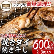 レンジで簡単調理！焼きダイ開き干し(600g以上・2～3枚入り)鯛 干物 魚 魚介類 冷凍【E-12】【水永水産】