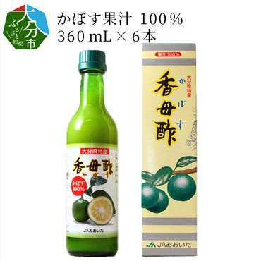 【F10010】かぼす果汁100％　360mL×6本