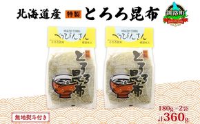 北海道産とろろ昆布 180g×2袋 計360g 釧路地方特産 ねこあし昆布 根昆布 こんぶ 昆布 コンブ お祝い 無地熨斗 熨斗 のし 乾物 海藻 味噌汁 山田物産 北海道 釧路町 釧路超 特産品 121-1927-32