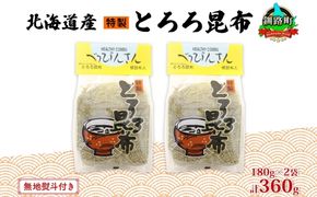 北海道産とろろ昆布 180g×2袋 計360g 釧路地方特産 ねこあし昆布 根昆布 こんぶ 昆布 コンブ お祝い お取り寄せ 無地熨斗 熨斗 のし 乾物 海藻 味噌汁 おにぎり 山田物産 北海道 釧路町　121-1927-06