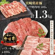 宮崎牛 バラ・モモ焼肉用 各400g 宮崎県産豚 バラ焼肉 500g×1　計1.3kg ミヤチク 国産　N0147‐B532