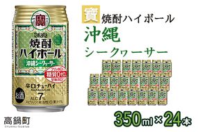 ＜宝 焼酎ハイボール シークヮーサー350ml×24本＞翌月末迄に順次出荷【c838_yu_x2】