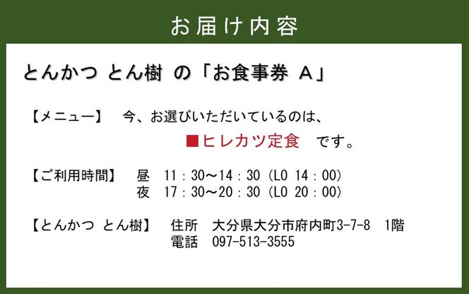 大分市府内町で国東産豚を食す！「とんかつ とん樹」お食事券Aコース1名様分（ヒレカツ定食）_2329R-2