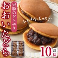 米粉のどらやき おおいたどら (計10個) どらやき どら焼き 餡 米粉 菓子 スイーツ おやつ 焼き菓子 和菓子 お取り寄せ 個装 常温 大分県 佐伯市【AG126】【お菓子のウメダ】