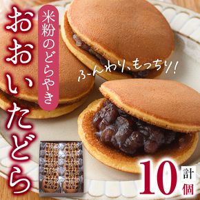 米粉のどらやき おおいたどら (計10個) どらやき どら焼き 餡 米粉 菓子 スイーツ おやつ 焼き菓子 和菓子 お取り寄せ 個装 常温 大分県 佐伯市【AG126】【お菓子のウメダ】