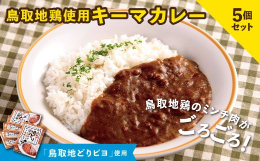 1169 鳥取地鶏使用キーマカレー 5個セット