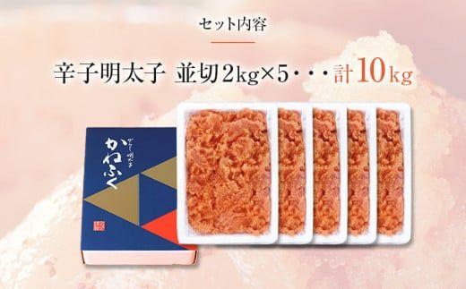 かねふく 10kg＜無着色＞辛子明太子 並切(2ｋg×5)