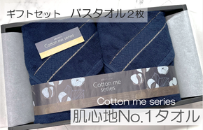 020C281 【肌心地No.1／クレディアバスタオル】バスタオル２枚ギフトセット（ネイビー）【泉州タオル 国産 吸水 普段使い シンプル 日用品】