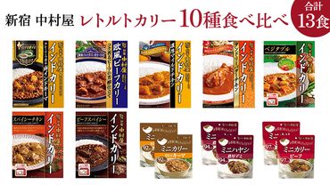 新宿 中村屋 レトルト カリー 食べ比べ セット 10種 13個入 人気 詰合せ 洋食 時短 カレー インドカレー ビーフ キーマ チキン バター チキン ハヤシ ベジタブル 野菜 長期保存 災害用 保存食 [DM009us]