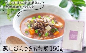 そのまま使える！蒸しむらさきもち麦150g_2104R