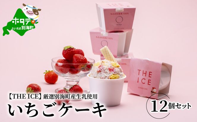 【THE ICE】いちごケーキ12個セット【be003-1071】