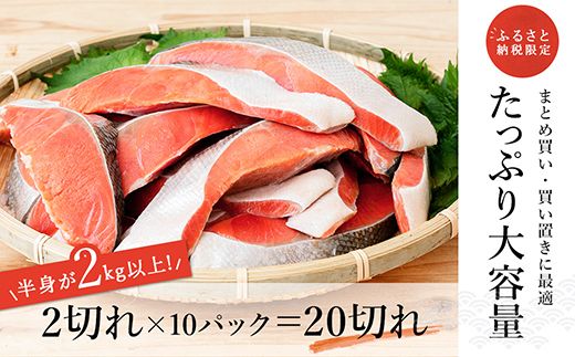 紅鮭 切身 計20切れ ＜2切れ×10パック＞ 半身 2kg以上 魚のプロの極切り 個包装 小分け ロシア産 鮭 切り身 厚切り サケ シャケ しゃけ 冷凍 甘塩 魚 魚介 魚介類 海鮮 一人暮らし セット おかず 絶品 人気 ヒロセ 北海道 釧路町 釧路超 特産品 121-1262-172