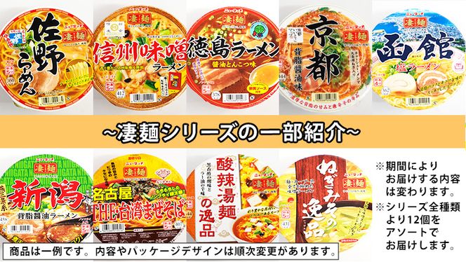 【本社 工場直送！】ヤマダイ ニュータッチ 凄麺（ノンフライカップ麺）12食 詰め合わせ セット 箱買い カップめん カップラーメン [AH007ya]