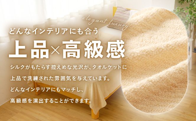 099H2865a シルクコットンミックス 上質 タオルケット【シングル 150ｘ190cm 1枚 高級 寝具 日用品】