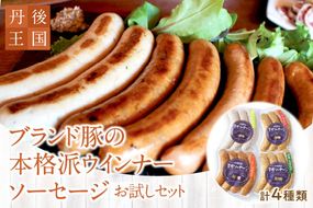 京都【丹後王国】ブランド豚の本格派ウインナー・ソーセージお試しセット　TO00122