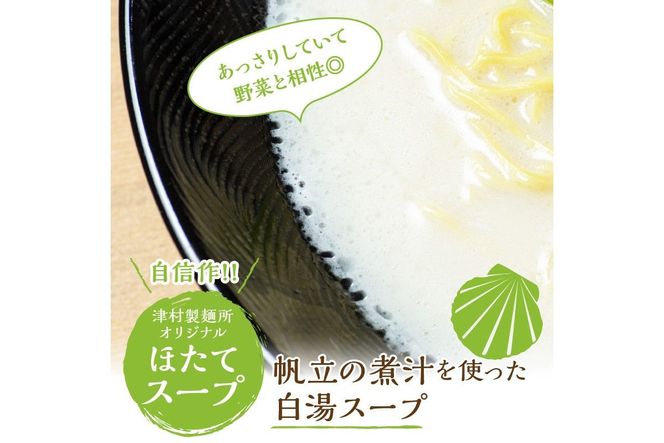 《14営業日以内に発送》【生食感】津村製麺所 ツムラーめん 12個入 ほたて味 ( 麺 ラーメン ホタテ ほたて 国産 北海道 帆立 生食感 乾麺 ほたて白湯ラーメン 白湯 )【003-0023】