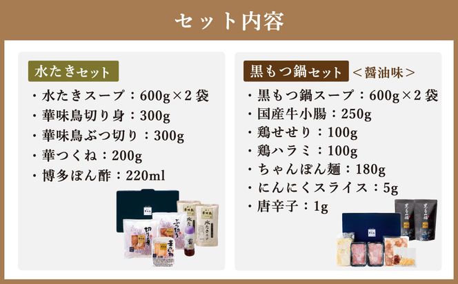 博多華味鳥 水たき セット ＆ 黒もつ鍋 セット ( 各3～4人前 ) 水炊き モツ鍋 醤油味 ちゃんぽん麺付き お取り寄せ 冷凍