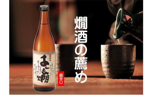 230.燗酒のおすすめ 超辛口 玉柏あんどん燗 720ml