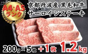 訳あり 京都産黒毛和牛(A4,A5) サーロインステーキ 200g×6枚 計1.2kg 京の肉 ひら山 厳選≪緊急支援 和牛 牛肉 亀岡牛 京都肉 国産 京都 丹波産 ふるさと納税 ステーキ ふるさと納税牛肉≫