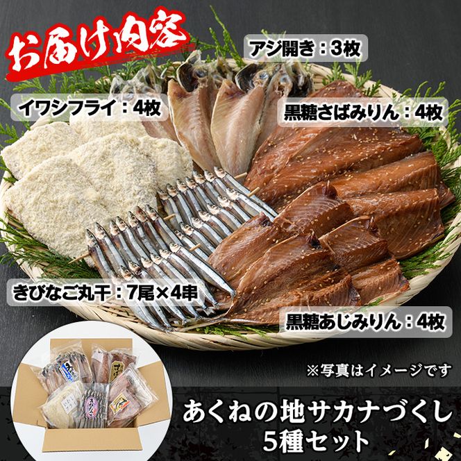 あくねの地サカナづくし(5種) 魚介類 きびなご キビナゴ 鯵 あじ アジ 鯖 サバ さば 鰯 いわし イワシ 干物 ひもの フライ 詰め合わせ セット【又間水産】a-10-50