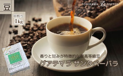 自家焙煎コーヒー豆専門店「グアテマラ サンタバーバラ」:1kg(豆) ※北海道・沖縄・離島への配送不可