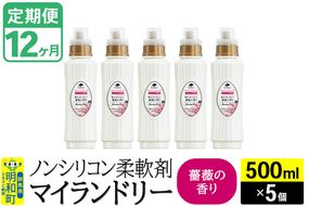 《定期便12ヶ月》ノンシリコン柔軟剤 マイランドリー (500ml×5個)【薔薇の香り】|10_spb-030112a