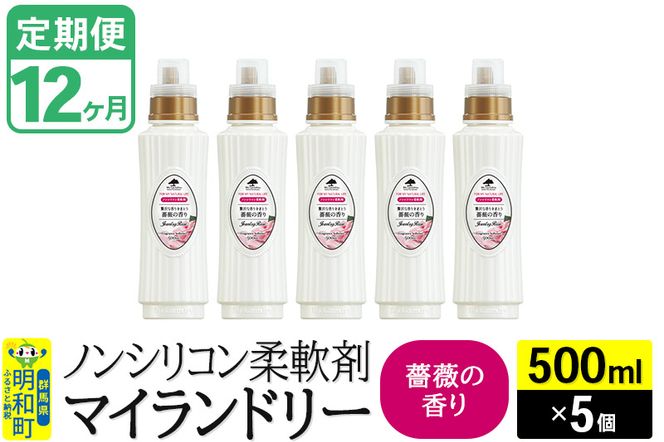 《定期便12ヶ月》ノンシリコン柔軟剤 マイランドリー (500ml×5個)【薔薇の香り】|10_spb-030112a