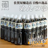 めんつゆ(1L×20本)国産 調味料 麺つゆ 出汁 そうめん 詰め合わせ【佐賀屋醸造店】akn003-15