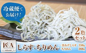 しらす ちりめん 2色セット「匠A」 takumi 大五海産《60日以内に出荷予定(土日祝除く)》和歌山県 日高町 釜揚げ かまあげ しらす ちりめん セット ごはんのお供 シラス---wsh_cdig7_60d_23_14000_2s---