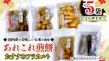 [あれこれ 煎餅 シリーズ] おすすめ アラカルト 5袋 [ミニ] 煎餅 詰合せ 厳選 セット 小袋 食べきり おつまみ おやつ おまかせ せんべい [AE024us]