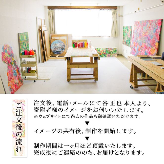 谷正也 オーダーメイド 絵画 (F30号・縦73cm×横91cm×厚さ3cm) 風景 花 