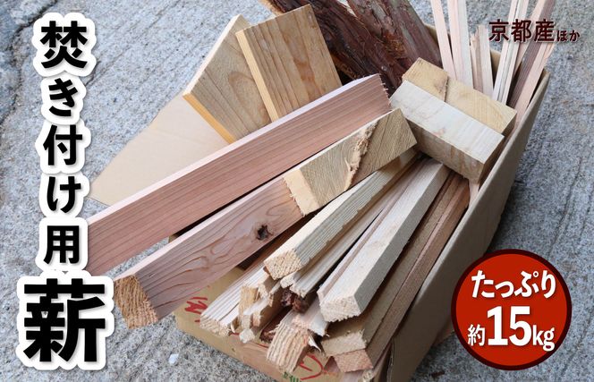 訳あり】焚き付け用 薪 約15kg キャンプ アウトドア 焚火 たき火 訳あり】焚き付け用 薪 約15kg キャンプ アウトドア 焚火 たき火