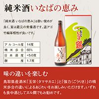 1013 いなばの純米酒 1.8L飲み比べセット