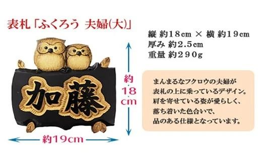 533.民芸品　世界に一つだけの木製名入れ　手作り　表札　ふくろう（夫婦）大サイズ 北海道 弟子屈町