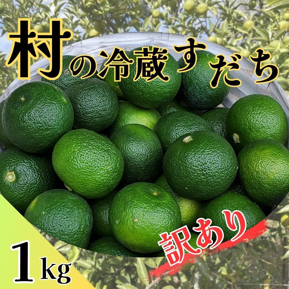 [先行予約] 村の『訳あり』冷蔵すだち 1kg [10月中旬-12月末頃出荷予定][配送不可地域あり]※離島 | スダチ 柑橘 佐那河内 さなごうち 徳島 とくしま 果汁 1キロ 訳あり 訳アリ 不揃い---sanagouchi_lcl_27_1kg---