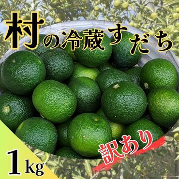 村の『訳あり』冷蔵すだち　1kg 　※10月中旬頃から発送　※離島不可