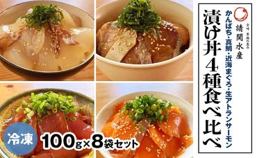 【冷凍】かんぱち・真鯛・近海マグロ・生アトランサーモンの漬け丼4種食べ比べセット　100g×8袋　N019-ZB116