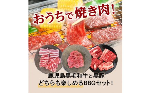 黒豚&黒牛BBQセット　K098-004