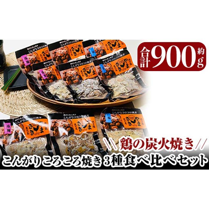 a639 鶏の炭火焼き!こんがりコロコロ焼き3種食べ比べセット計900g(100g×9パック)![やまさき]肉 鶏肉 鳥肉 炭火焼 タレ しお 塩麹 味付け 味付き 総菜 おつまみ おかず 加工品 調理済 小分け パック 冷凍