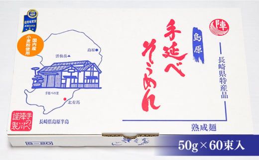 【手のべ陣川】 島原 手延べ そうめん 3kg S-30 / 南島原市 / ながいけ [SCH021]