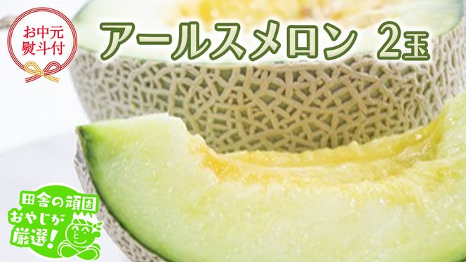 【 お中元 熨斗 付】アールスメロン 2玉 【 2026年7月より発送開始 】田舎の頑固おやじが厳選！   メロン お中元 ギフト 高糖度 甘い 美味しい フルーツ ［BI260-NT］
