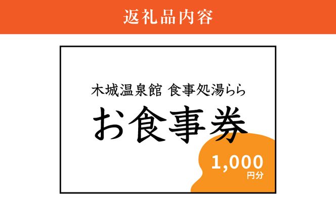 木城町　食事処「湯らら亭」お食事券　1,000円分 K04_0009