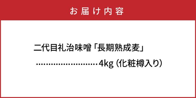 二代目礼治味噌「長期熟成麦」化粧樽入り（4kg）_29066A