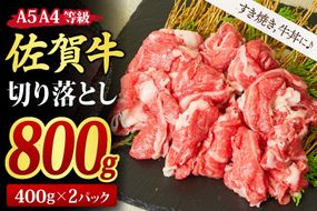 佐賀牛 切り落とし 800g (400g x 2パック) 【800g すき焼き用牛肉 しゃぶしゃぶ用牛肉 すき焼き しゃぶしゃぶ 牛丼 A5 A4 希少 国産和牛 牛肉 肉 牛】(H085195)