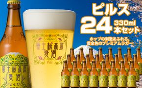 【富士河口湖地ビール】富士桜高原麦酒（ピルス24本セット）金賞クラフトビール FAD028