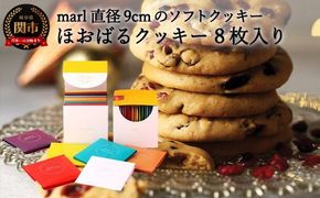 ＜marl＞ほおばるクッキー　８枚入～大きなソフトクッキー（バター不使用）～