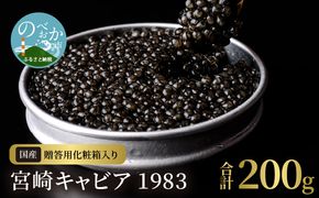 宮崎キャビア 1983 合計200g　N027-ZH031